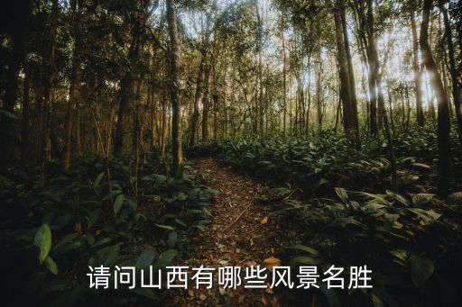 請(qǐng)問山西有哪些風(fēng)景名勝