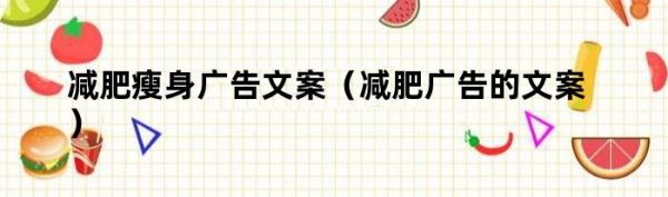 減肥瘦身廣告文案（減肥廣告的文案）
