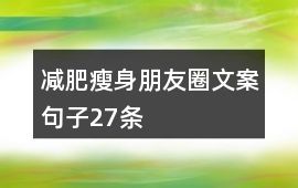 減肥瘦身朋友圈文案句子27條