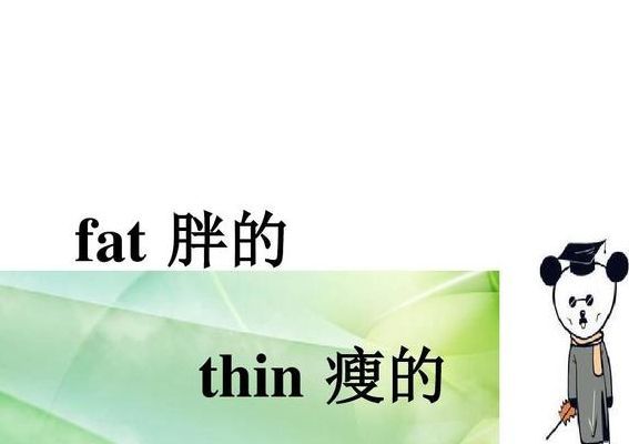 瘦的英文怎么讀（瘦的英文怎么讀語(yǔ)音）