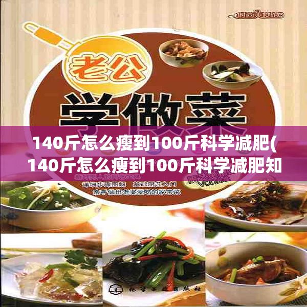 140斤怎么瘦到100斤科學(xué)減肥(140斤怎么瘦到100斤科學(xué)減肥知乎)? 