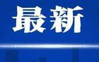规划总投资约550亿元，辽宁一大项目正式启动！