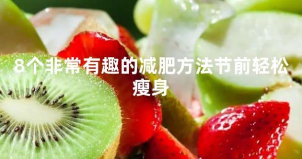 8個(gè)非常有趣的減肥方法節(jié)前輕松瘦身