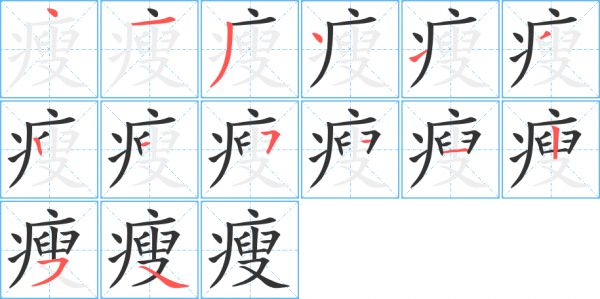 瘦字笔顺的正确写法图