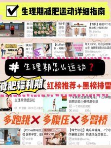 超全經(jīng)期減肥運(yùn)動(dòng)計(jì)劃??紅黑榜合集瘦手臂