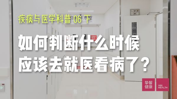 疾病與醫(yī)學(xué)科普06下：如何判斷什么時候應(yīng)該去就醫(yī)看病了？