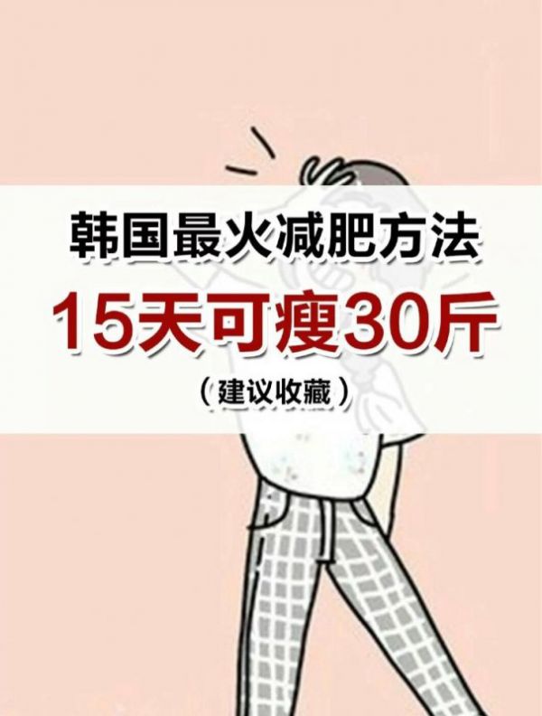 韓國減肥方法15天暴瘦30斤