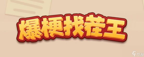 《爆梗找茬王》甄嬛的鄰居攻略