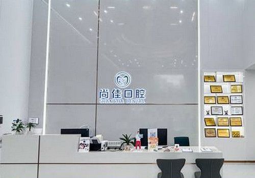 深圳尚佳口腔醫(yī)院電話+地址get,線上預(yù)約尚佳口腔看牙很方便