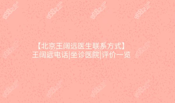 【北京王闊遠(yuǎn)醫(yī)生聯(lián)系方式】王闊遠(yuǎn)電話|坐診醫(yī)院|評(píng)價(jià)一覽