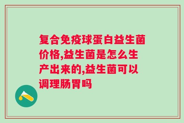 暴瘦片益生菌維c果蔬酵素片壓片糖果？你真的知道這些產(chǎn)品的區(qū)別嗎？？
