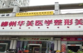 柳州华美医疗美容门诊部