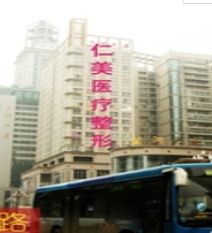 柳州仁美整形美容外科诊所