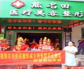 桂林熊名田医疗美容诊所