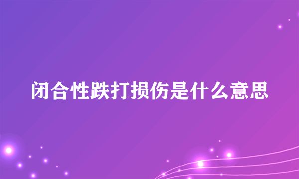 閉合性跌打損傷是什么意思