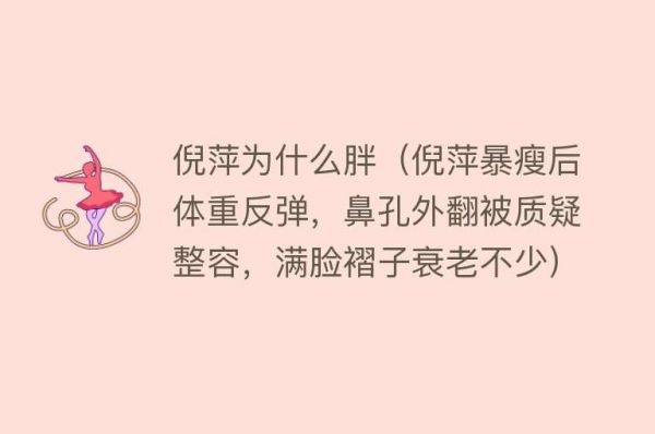 倪萍为什么胖(倪萍暴瘦后体重反弹,鼻孔外翻被质疑整容,满脸褶子衰老不少)