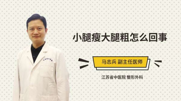 小腿瘦大腿粗怎么回事