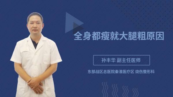 全身都瘦就大腿粗原因