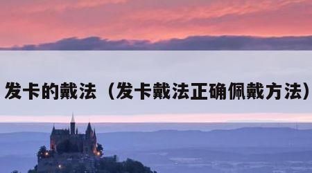 發(fā)卡的戴法（發(fā)卡戴法正確佩戴方法）