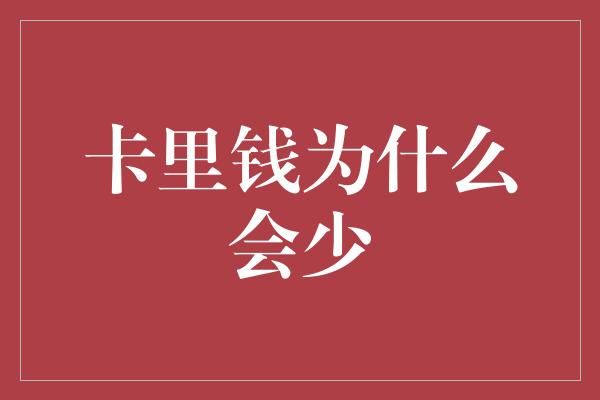 卡里钱为什么会少
