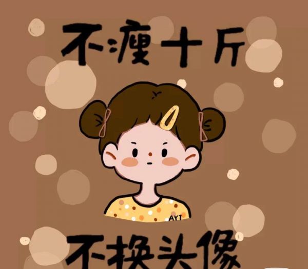 暴瘦头像女 暴瘦头像微信