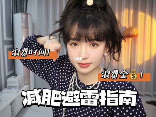 揭秘網(wǎng)紅減肥方法，你真的能從中受益嗎？(1)