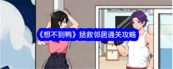 《想不到鴨》拯救鄰居通關攻略