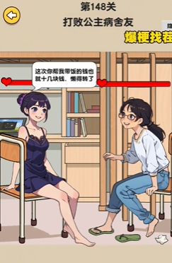 《爆梗找茬王》新舍友通關(guān)攻略