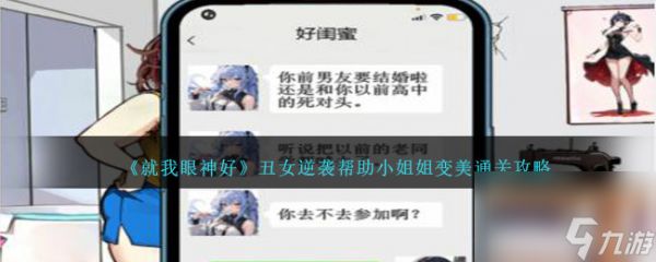 就我眼神好丑女逆襲幫助小姐姐變美怎么過-通關(guān)攻略