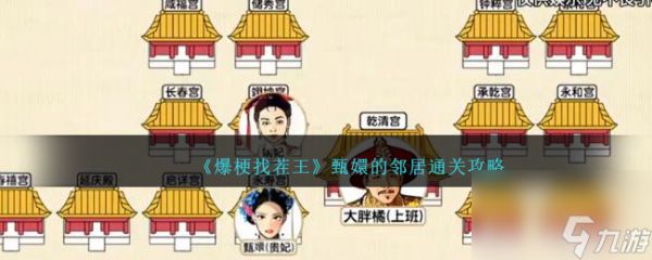 爆梗找茬王甄嬛的鄰居通關(guān)攻略