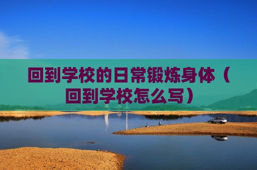 回到学校的日常锻炼身体（回到学校怎么写）