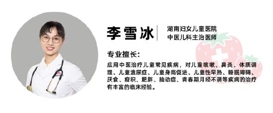 ▲本文經(jīng)由湖南婦女兒童醫(yī)院中醫(yī)兒科殷旭主任醫(yī)師及李雪冰主治醫(yī)師審核