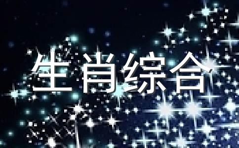 十二生肖保健養(yǎng)生秘方