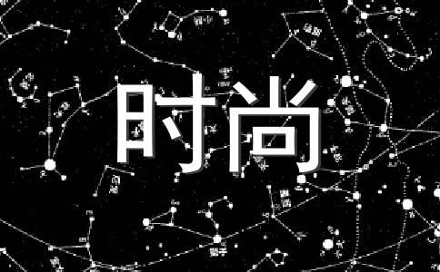 十二星座如何減肥?
