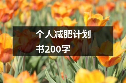 个人减肥计划书200字