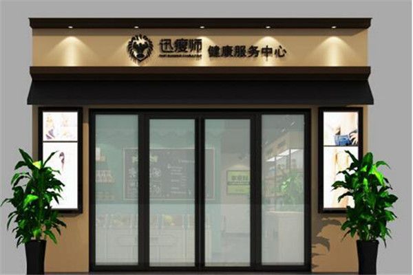 迅瘦師健康管理加盟