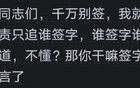 体制内领导逼你签不该签的字咋办？看网友评论：恍然大悟！