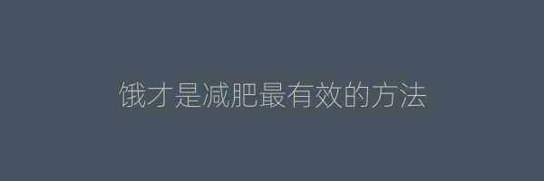 餓才是減肥最有效的方法