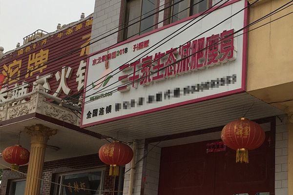 三千家怎么減肥