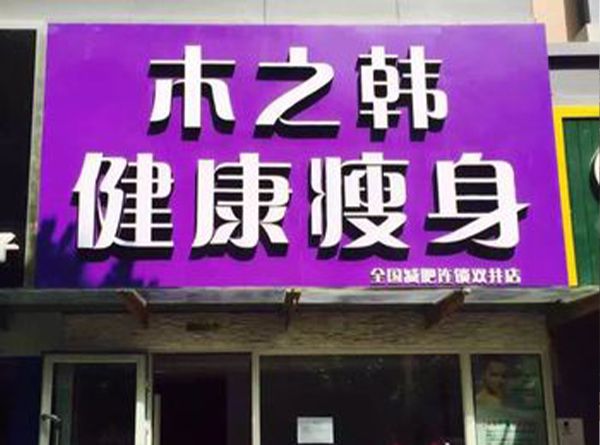 木之韓養(yǎng)生減肥新養(yǎng)宮