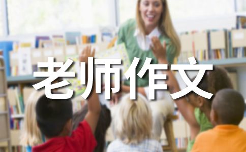 老師我想對您說500字作文