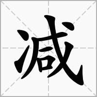 減