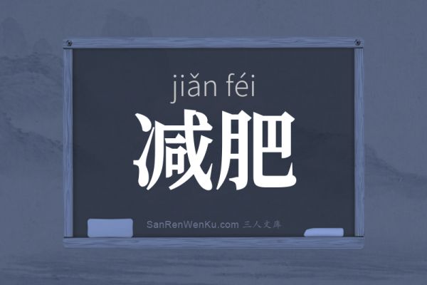 減肥