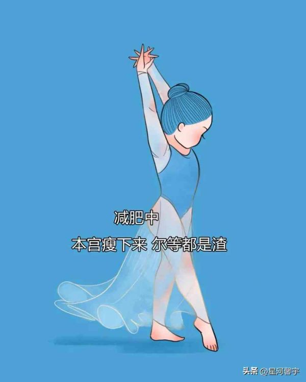 輕松瘦身搞笑文案匯總：幽默減肥攻略與快樂減重金句集錦