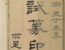 【PDF高清】清黄鹓篆《试篆存稿》八卷下载_试篆印存217M