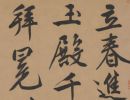 【高清tif】明文徵明行书《立春进贺自作诗卷》下载 _680M