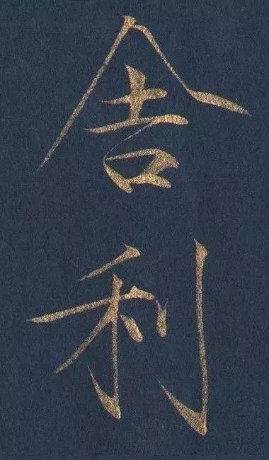 邱金生：怎样写瘦金（26）瘦金体正楷体