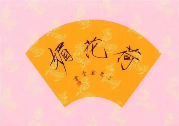 邱金生：怎样写瘦金（26）瘦金体正楷体