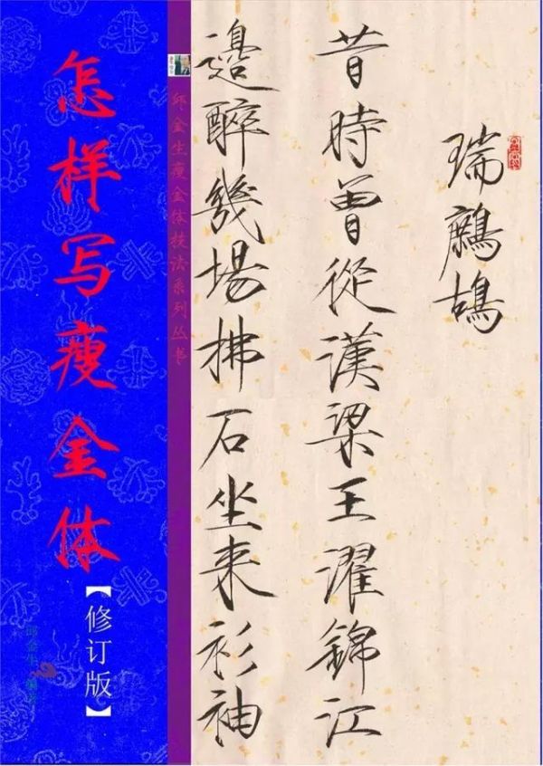 邱金生：怎样写瘦金（26）瘦金体正楷体