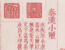 【pdf高清】明 罗王常编《秦汉印统》8卷印谱下载_181M